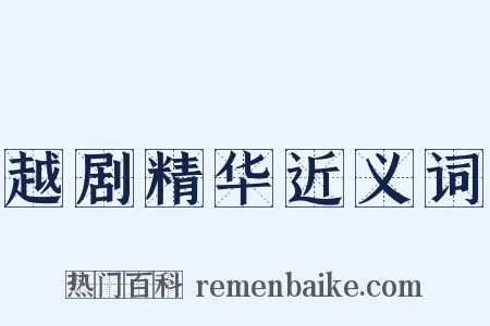 越剧精华近义词是什么意思的图片